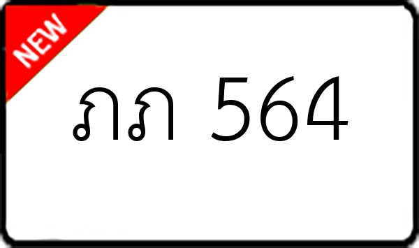 ภภ 564